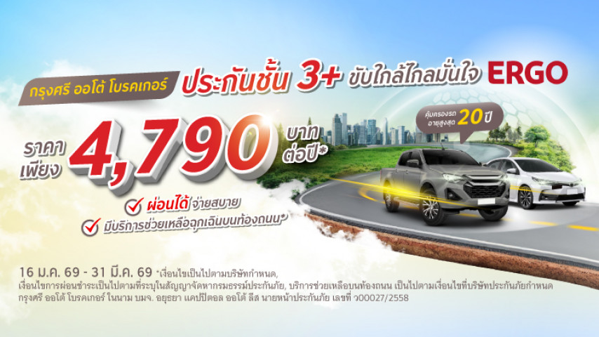 ราคาสบาย ขับใกล้ไกลมั่นใจ ประกันภัยชั้น 3+ โดยบริษัท เออร์โกประกันภัย (ประเทศไทย)  จำกัด (มหาชน)